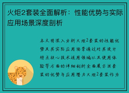 火炬2套装全面解析：性能优势与实际应用场景深度剖析