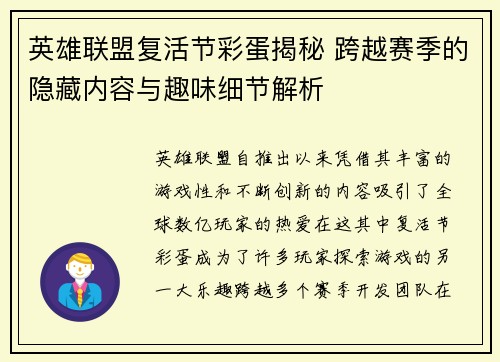 英雄联盟复活节彩蛋揭秘 跨越赛季的隐藏内容与趣味细节解析
