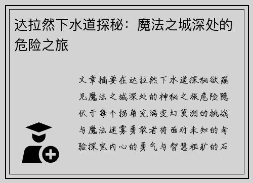 达拉然下水道探秘：魔法之城深处的危险之旅
