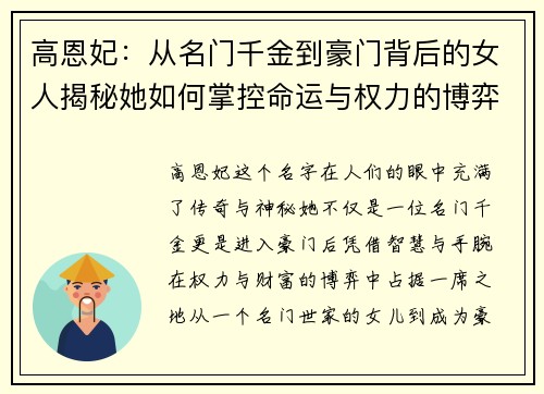 高恩妃：从名门千金到豪门背后的女人揭秘她如何掌控命运与权力的博弈