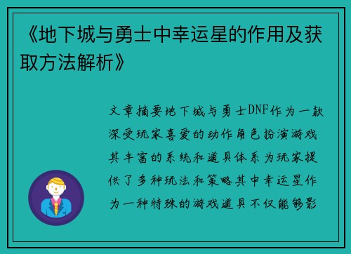 《地下城与勇士中幸运星的作用及获取方法解析》
