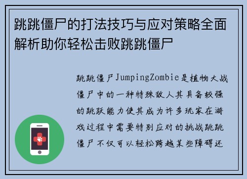 跳跳僵尸的打法技巧与应对策略全面解析助你轻松击败跳跳僵尸