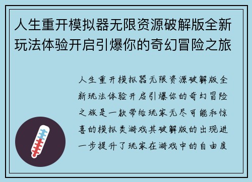 人生重开模拟器无限资源破解版全新玩法体验开启引爆你的奇幻冒险之旅