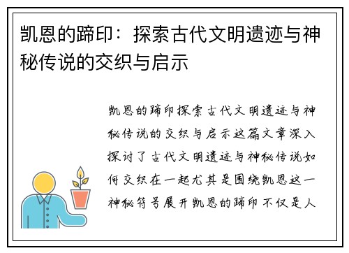 凯恩的蹄印：探索古代文明遗迹与神秘传说的交织与启示