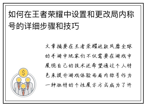 如何在王者荣耀中设置和更改局内称号的详细步骤和技巧