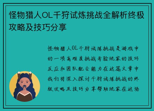 怪物猎人OL千狩试炼挑战全解析终极攻略及技巧分享