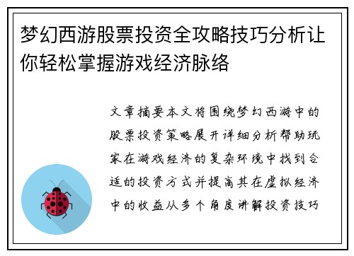 梦幻西游股票投资全攻略技巧分析让你轻松掌握游戏经济脉络