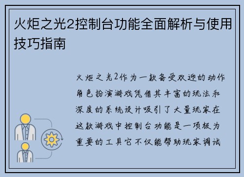 火炬之光2控制台功能全面解析与使用技巧指南