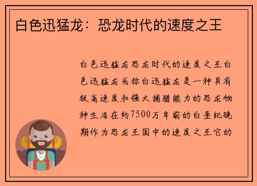 白色迅猛龙：恐龙时代的速度之王