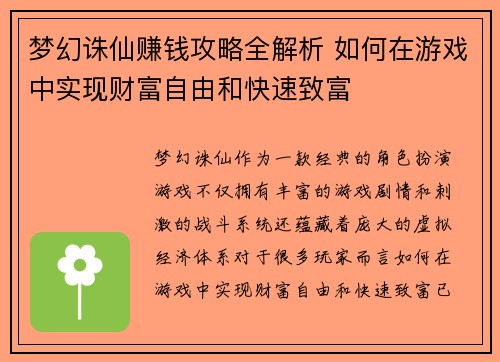 梦幻诛仙赚钱攻略全解析 如何在游戏中实现财富自由和快速致富