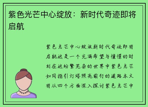 紫色光芒中心绽放：新时代奇迹即将启航