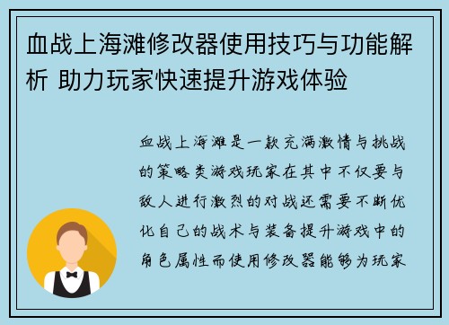 血战上海滩修改器使用技巧与功能解析 助力玩家快速提升游戏体验