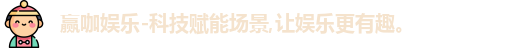 赢咖娱乐-科技赋能场景,让娱乐更有趣。